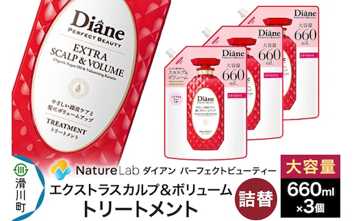 Diane ダイアン パーフェクトビューティー エクストラスカルプ＆ボリューム トリートメント 詰替 大容量 3点セット