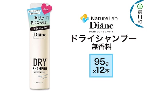 Diane ダイアン パーフェクトビューティー ドライシャンプー 95g 無香料×12点セット