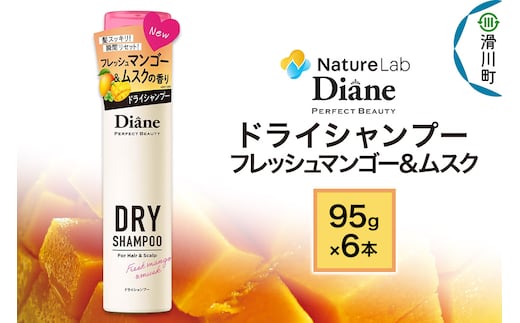 Diane ダイアン パーフェクトビューティー ドライシャンプー 95g フレッシュマンゴー＆ムスク×6点セット