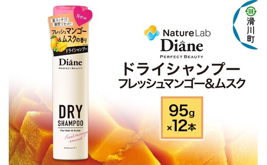 Diane ダイアン パーフェクトビューティー ドライシャンプー 95g フレッシュマンゴー＆ムスク×12点セット
