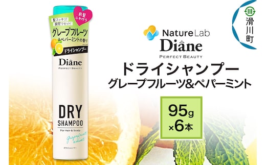 Diane ダイアン パーフェクトビューティー ドライシャンプー 95g グレープフルーツ＆ペパーミント×6点セット