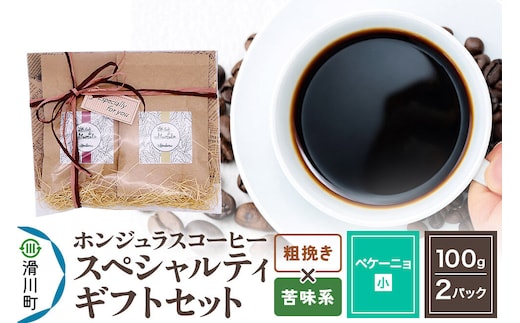 コーヒー豆 自家焙煎 ホンジュラス スペシャルティコーヒー ギフトセット【ペケーニョ】 コーヒー粉 焙煎豆 100g×2パック 粗挽き【苦味系おまかせ】 コーヒー粉 [プンタルト Puntalto オーガニックコーヒー コーヒー豆 焙煎豆 粉 自家焙煎 直輸入 オシャレ お洒落 高級]