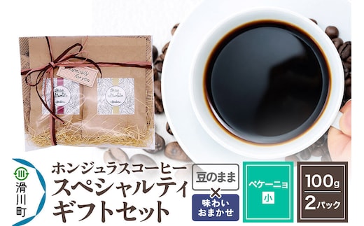 コーヒー豆 自家焙煎 ホンジュラス スペシャルティコーヒー ギフトセット【ペケーニョ】 コーヒー粉焙煎豆100g×2パック 豆のまま【酸味系と苦味系の組み合わせ】 コーヒー粉 [プンタルト Puntalto オーガニックコーヒー コーヒー豆 焙煎豆 粉 自家焙煎 直輸入 オシャレ お洒落 高級]
