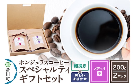 コーヒー豆 自家焙煎 ホンジュラス スペシャルティコーヒー ギフトセット【メディオ】 コーヒー粉焙煎豆200g×2パック 細挽き【酸味系と苦味系の組み合わせ】 コーヒー粉 [プンタルト Puntalto オーガニックコーヒー コーヒー豆 焙煎豆 粉 自家焙煎 直輸入 オシャレ お洒落 高級]