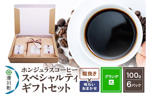 コーヒー豆 自家焙煎 ホンジュラス スペシャルティコーヒー ギフトセット【グランデ】 コーヒー粉焙煎豆100g×6パック 粗挽き【酸味系と苦味系の組み合わせ】 コーヒー粉 [プンタルト Puntalto オーガニックコーヒー コーヒー豆 焙煎豆 粉 自家焙煎 直輸入 オシャレ お洒落 高級]