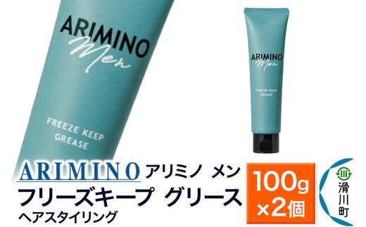 ARIMINO アリミノ メン【フリーズキープ グリース】ヘアスタイリング 100g×2個