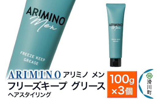 ARIMINO アリミノ メン【フリーズキープ グリース】ヘアスタイリング 100g×3個