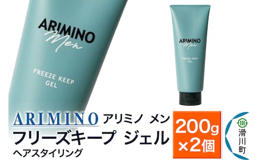 ARIMINO アリミノ メン【フリーズキープ ジェル】ヘアスタイリング 200g×2個