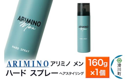 ARIMINO アリミノ メン【ハード スプレー】ヘアスタイリング 160g×1個