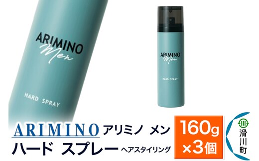 ARIMINO アリミノ メン【ハード スプレー】ヘアスタイリング 160g×3個