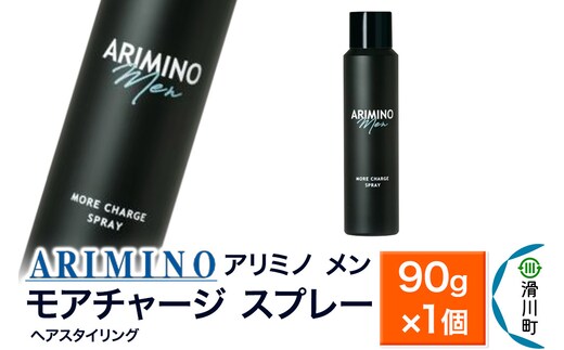 ARIMINO アリミノ メン【モアチャージ スプレー】ヘアスタイリング 90g×1個