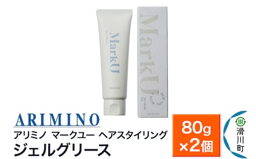 ARIMINO アリミノ マークユー【ジェルグリース】ヘアスタイリング 80g×2個