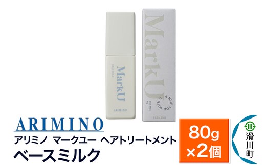 ARIMINO アリミノ マークユー【ベースミルク】ヘアトリートメント 80g×2個