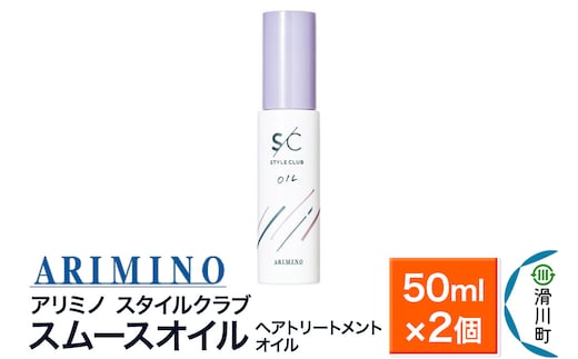 ARIMINO アリミノ スタイルクラブ【スムースオイル】ヘアトリートメントオイル 50ml×2個
