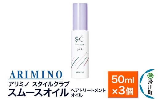 ARIMINO アリミノ スタイルクラブ【スムースオイル】ヘアトリートメントオイル 50ml×3個