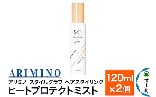 ARIMINO アリミノ スタイルクラブ【ヒートプロテクトミスト】ヘアスタイリング 120ml×2個