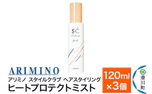ARIMINO アリミノ スタイルクラブ【ヒートプロテクトミスト】ヘアスタイリング 120ml×3個