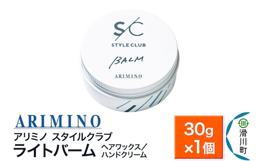 ARIMINO アリミノ スタイルクラブ【ライトバーム】ヘアワックス／ハンドクリーム 30g×1個