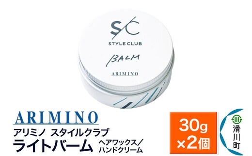 ARIMINO アリミノ スタイルクラブ【ライトバーム】ヘアワックス／ハンドクリーム 30g×2個