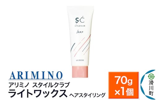 ARIMINO アリミノ スタイルクラブ【ライトワックス】ヘアスタイリング 70g×1個