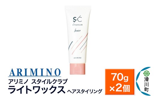 ARIMINO アリミノ スタイルクラブ【ライトワックス】ヘアスタイリング 70g×2個