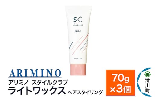 ARIMINO アリミノ スタイルクラブ【ライトワックス】ヘアスタイリング 70g×3個