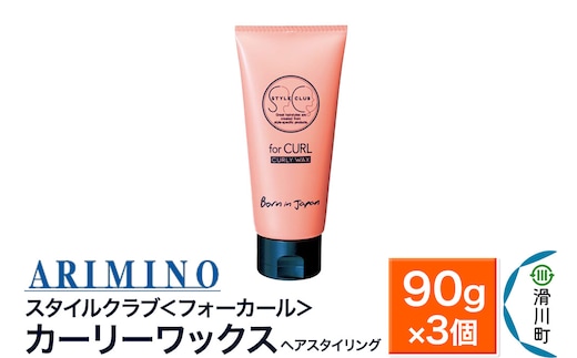 ARIMINO アリミノ スタイルクラブ ＜フォーカール＞【カーリーワックス】ヘアスタイリング 90g×3個