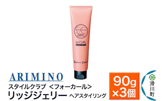ARIMINO アリミノ スタイルクラブ ＜フォーカール＞【リッジジェリー】ヘアスタイリング 90g×3個
