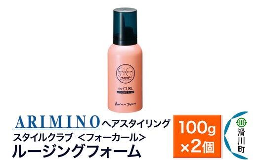 ARIMINO アリミノ スタイルクラブ ＜フォーカール＞【ルージングフォーム】ヘアスタイリング 100g×2個