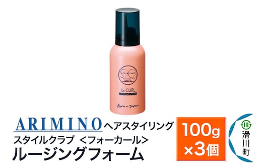 ARIMINO アリミノ スタイルクラブ ＜フォーカール＞【ルージングフォーム】ヘアスタイリング 100g×3個