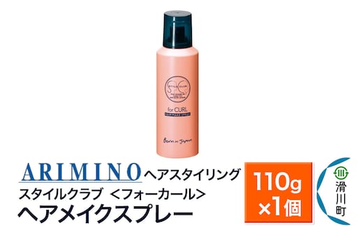 ARIMINO アリミノ スタイルクラブ ＜フォーカール＞【ヘアメイクスプレー】ヘアスタイリング 110g×1個