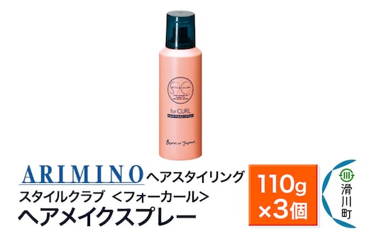 ARIMINO アリミノ スタイルクラブ ＜フォーカール＞【ヘアメイクスプレー】ヘアスタイリング 110g×3個