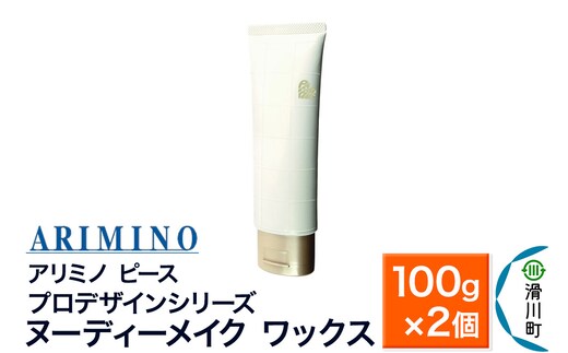 ARIMINO アリミノ ピース プロデザインシリーズ【ヌーディーメイク ワックス】ヘアスタイリング 100g×2個