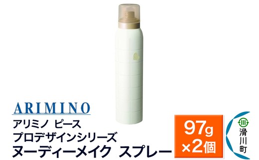ARIMINO アリミノ ピース プロデザインシリーズ【ヌーディーメイク スプレー】ヘアスタイリング 97g×2個