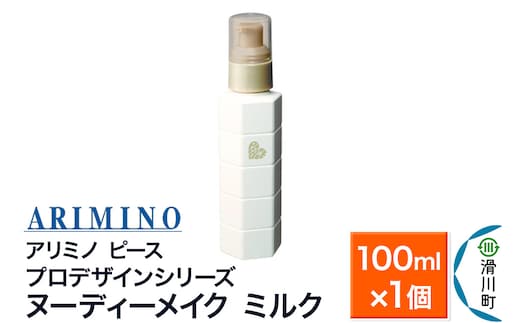 ARIMINO アリミノ PEACE プロデザインシリーズ【ヌーディーメイク ミルク】ヘアトリートメント 100ml×1個