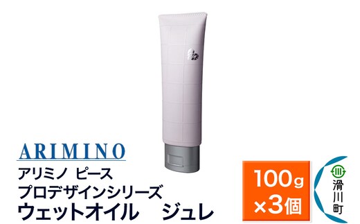 ARIMINO アリミノ ピース プロデザインシリーズ【ウェットオイル ジュレ】ヘアスタイリング 100g×3個