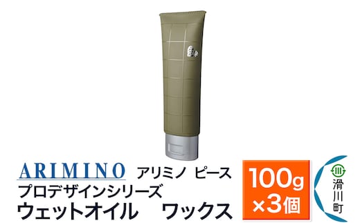 ARIMINO アリミノ ピース プロデザインシリーズ【ウェットオイル ワックス】ヘアスタイリング 100g×3個