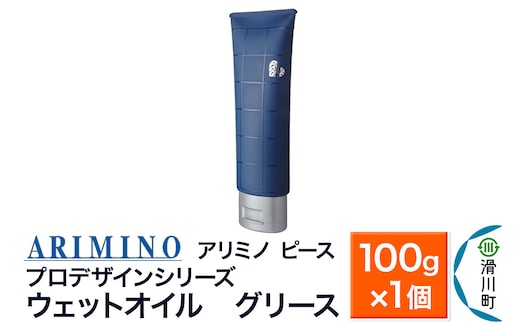 ARIMINO アリミノ PEACE プロデザインシリーズ【ウェットオイル グリース】ヘアスタイリング 100g×1個