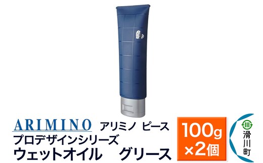 ARIMINO アリミノ ピース プロデザインシリーズ【ウェットオイル グリース】ヘアスタイリング 100g×2個