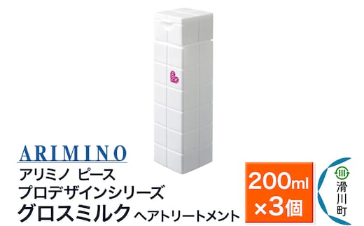 ARIMINO アリミノ ピース プロデザインシリーズ【グロスミルク】ヘアトリートメント 200ml×3個