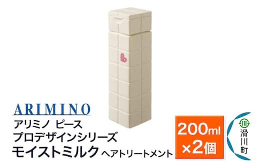 ARIMINO アリミノ ピース プロデザインシリーズ【モイストミルク】ヘアトリートメント 200ml×2個