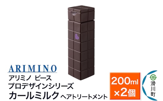 ARIMINO アリミノ ピース プロデザインシリーズ【カールミルク】ヘアトリートメント 200ml×2個