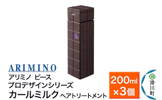 ARIMINO アリミノ ピース プロデザインシリーズ【カールミルク】ヘアトリートメント 200ml×3個