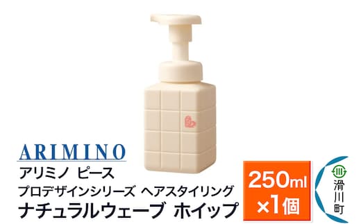 ARIMINO アリミノ PEACE プロデザインシリーズ【ナチュラルウェーブ ホイップ】ヘアスタイリング 250ml×1個