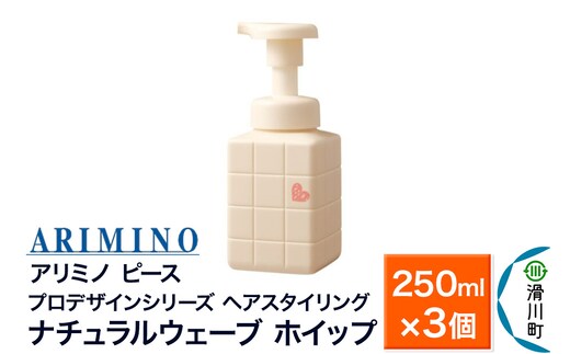 ARIMINO アリミノ ピース プロデザインシリーズ【ナチュラルウェーブ ホイップ】ヘアスタイリング 250ml×3個