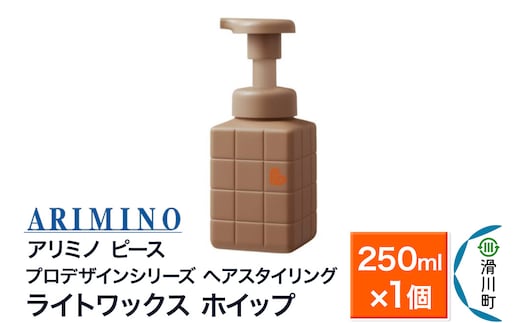 ARIMINO アリミノ PEACE プロデザインシリーズ【ライトワックス ホイップ】ヘアスタイリング 250ml×1個