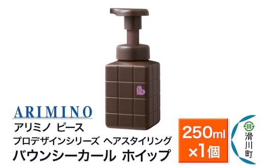 ARIMINO アリミノ PEACE プロデザインシリーズ【バウンシーカール ホイップ】ヘアスタイリング 250ml×1個