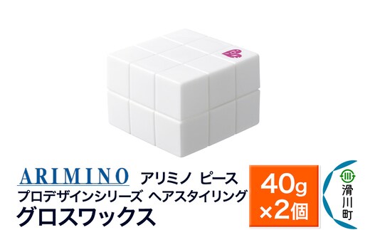 ARIMINO アリミノ PEACE プロデザインシリーズ【グロスワックス】ヘアスタイリング 40g×2個