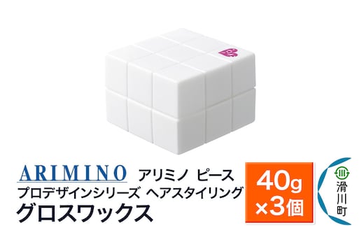 ARIMINO アリミノ PEACE プロデザインシリーズ【グロスワックス】ヘアスタイリング 40g×3個
