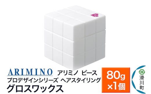 ARIMINO アリミノ PEACE プロデザインシリーズ【グロスワックス】ヘアスタイリング 80g×1個